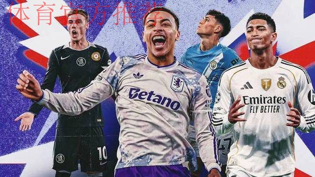 裘德·贝林厄姆面临重大挑战：阿斯顿维拉摩根·罗杰斯强势崛起